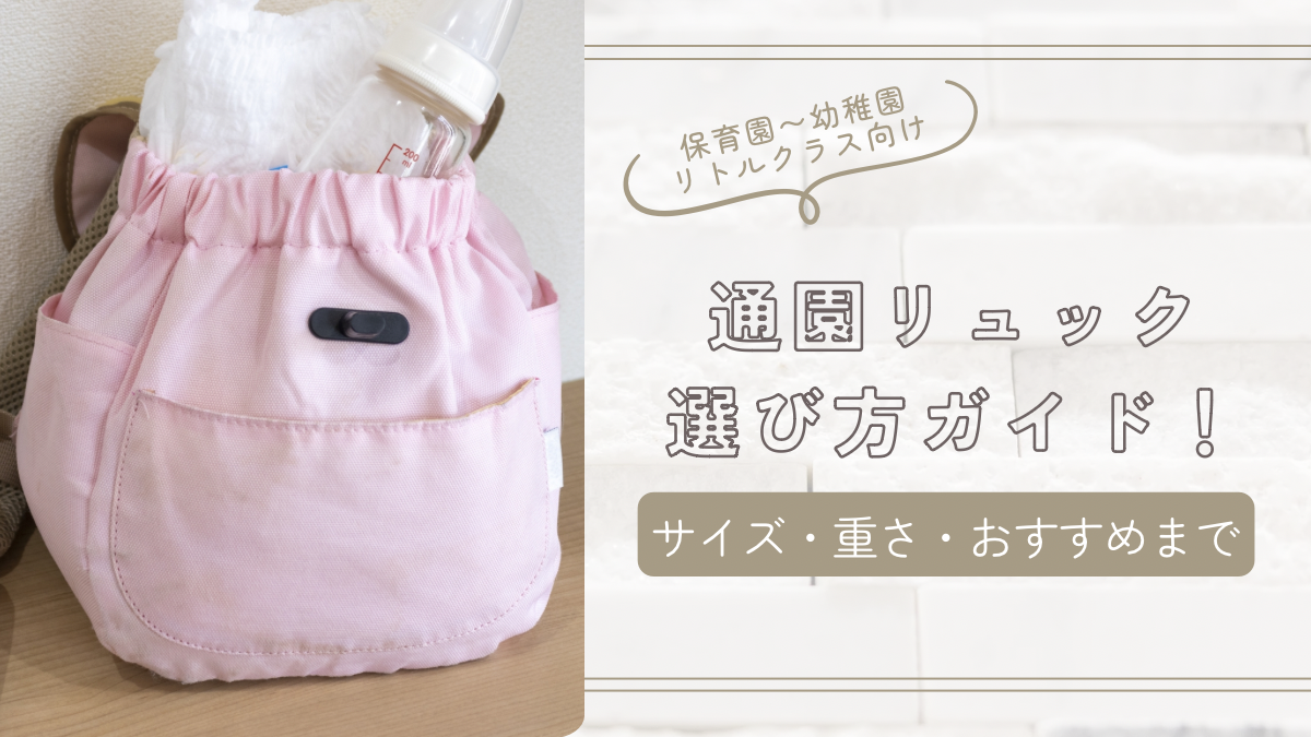 通園リュック選び方ガイド
