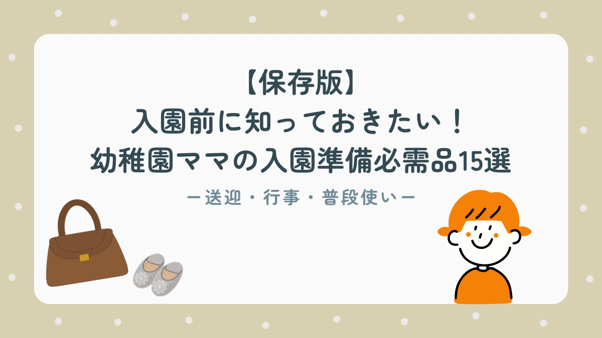 【保存版】入園前に知っておきたい！幼稚園ママの入園準備必需品15選