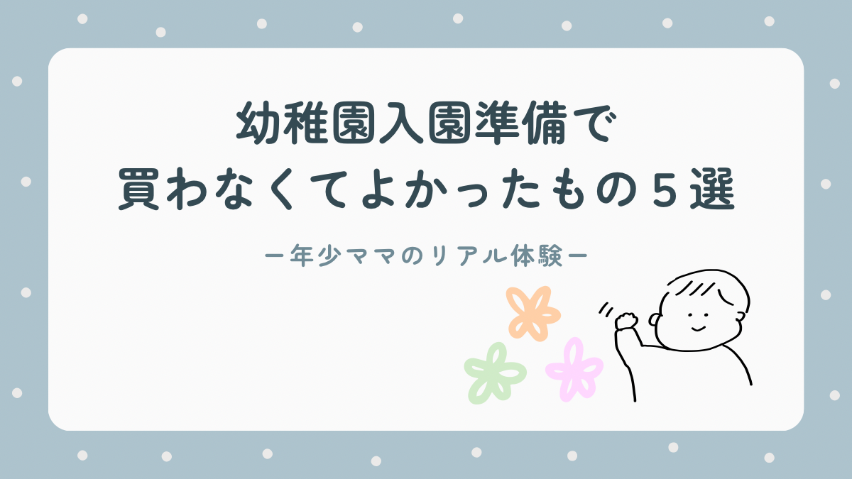 幼稚園入園準備で買わなくてよかったもの５選