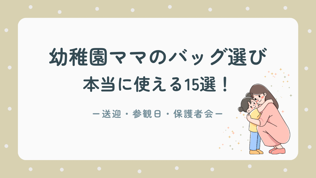 幼稚園ママバッグ１５選